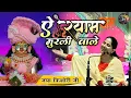 Download Lagu ऐ श्याम मुरली वाले | Jaya Kishori Ji | Shri krishna ji Bhajan~Shiv Nandi || Rohini, Delhi ||