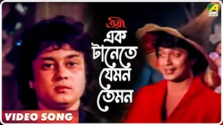 ek tanete jemon temon troyee bengali movie song kishore kumar