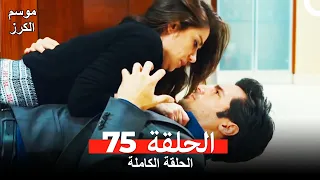 موسم الكرز الحلقة 75 دوبلاج عربي 