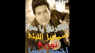 فاكرانى يا دنيا اسماعيل الليثى توزيع دى جى احمد ويشا 