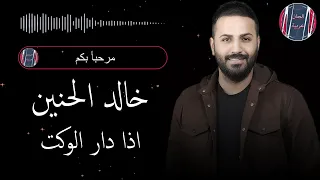 خالد الحنين اذا دار الوكت دندنها