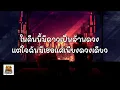 เนื้อเพลง ดาว   PARADOX