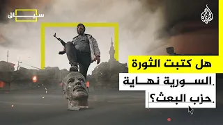 سياق   هل كتبت الثورة السورية فصل النهاية لحزب البعث  دندنها