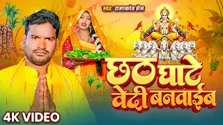 #Video | छठ घाटे वेदी बनवाईंब | #Rama Kant Sen | Chhath Ghate Vedi Banwaein | Chhath Puja Song 2025