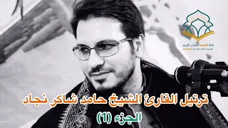 ترتيل القارئ الشيخ حامد شاكر نجاد الجزء الاول بدقة HD 
