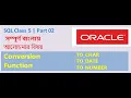 Bangla Oracle SQL Tutorial- Class 05 Part 02
