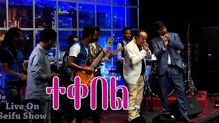 Seifu On EBS Getish Mamo Tekebel ተቀበል Live Performance 