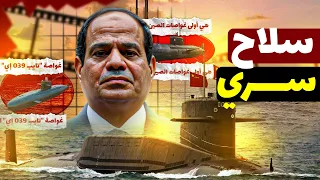 مصر بتصنع غواصات سرية مع الصين صفقة مرعبة بتغي ر شكل القوة في البحر الأحمر 