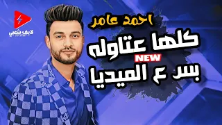 احمد عامر راجع بتريند جديد مكسر الدنيا 2024 كلها عتاوله بس ع الميديا وحظ اخر جمدان وروقان 