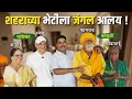 Download Lagu शहराच्या भेटीला जंगल आलंय ! || सयाजी शिंदे || चाफेकर कुटुंब || कोकाटे कुटुंब || Sayaji Shinde.