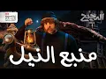 Lagu منابع النيل | الدحيح