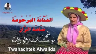 توحشتك الوالدة الفنانة المرحومة شامة الز از الطقطوقة الجبلية 