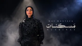                                الفيديو كليب الرسمي     مي مصطفي   مسكنات دندنها