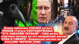 АЛИЕВ публично YHИЗИЛ ПУТЕНА! США ответили на валдайские бредни ПРЕЗИДЕНТА МИРА! Чемодан для Вождя