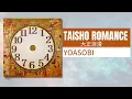 Download Lagu Full YOASOBI   大正浪漫 Taisho Romance HQ Audio - YOASOBI 新曲