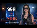 กอด - nos | Cover by NOIR [Modern Rock Version]