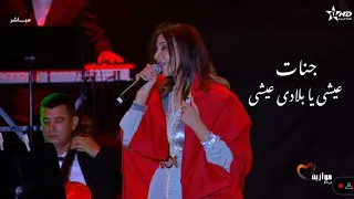 جنات عيشى يا بلادى عيشى والعيون عينيا من مهرجان موازين ايقاعات العالم 2024 