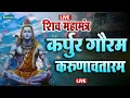 Download Lagu LIVE : भक्ति भजन - कर्पूर गौरम करूणावतारम | शिव मंत्र l karpur gauram karunavtaram | Shiv MahaMantra
