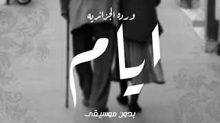 اغنيه ايام  بدون موسيقي  ورده الجزائريه  اغنيه اعتزال ورده  دندنها