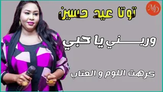الجديد شديد وريني يا حبي   توتا عيدحسين   كرهت اللوم و العتاب   اغاني سودانية في مصر      دندنها
