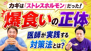 【総集編】内臓脂肪が気になる!! ストレスで爆食いする人へ お腹まわりに脂肪がつきやすい理由 No.657