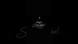 Story Channel بشوفك معايا ولو مش معايا وادور وادور وعمرى يفوت حالات واتس 