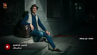                                   محمد محسن   في قلبي مكان دندنها