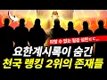 Lagu 천사조차 감히 보지 못한 보좌 앞 비밀 존재들의 실체, 성령이 7가지 불꽃으로 임하시는 이유