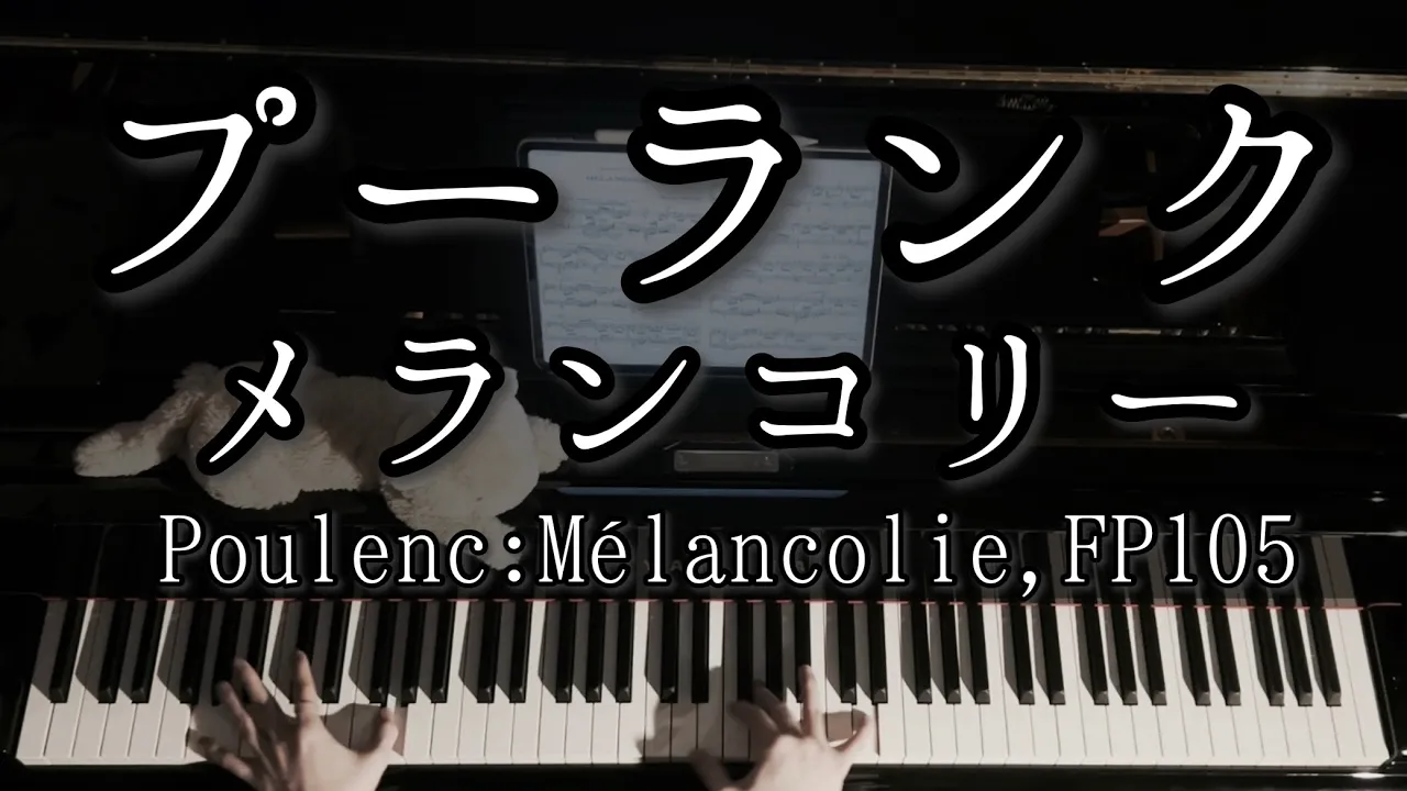 【演奏】プーランク メランコリー / Poulenc: Mélancolie FP 105