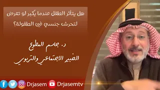 هل يتأثر الطفل عندما يكبر لو تعرض لتحرش جنسي في طفولته  هل يتأثر الطفل عندما يكبر لو تعرض لتحرش جنسي في طفولته