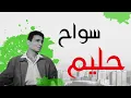 Abdel Halim Hafez - Sawah - عبد الحليم حافظ - سواح