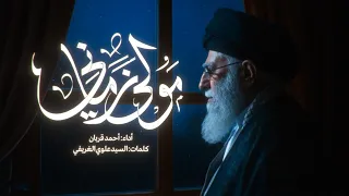 مولى زماني أحمد قربان 2025 