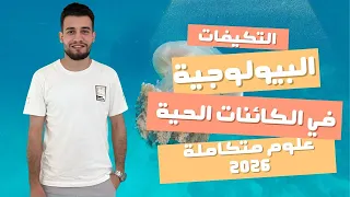 شرح الدرس السادس علوم متكاملة التكيفات البيولوجية في الكائنات الحية 