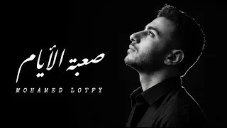 محمد لطفي   صعبة الأيام                                                        دندنها