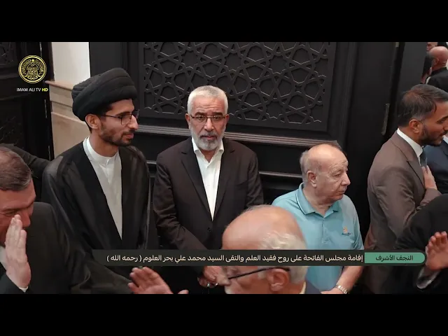 ⁣إقامة مجلس الفاتحة على روح فقيد العلم والتقى السيد محمد علي بحر العلوم (رحمه الله) في النجف الأشرف