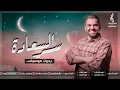 حسين الجسمي - سر السعاده - بدون موسيقى - اغاني رمضان بدون موسيقى - 2021 الرابط بلوصف👇