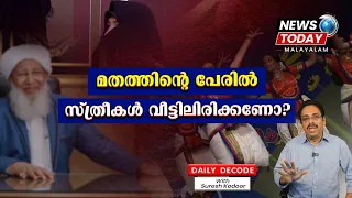 കാന്തപുരത്തിന്‍റെ പ്രസ്താവന മതത്തിന്റെ പേരിൽ സ്ത്രീസ്വാതന്ത്ര്യത്തെ നിയന്ത്രിക്കാനുള്ള ശ്രമം 