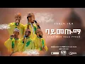 Download Lagu ባትመጡማ በአዲስ መልኩ በሀረር ዋሪዳ 5 የመድረክ ዝግጅት ላይ የቀረበ| BATMETUMA HARAR WARIDA 5