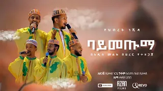 ባትመጡማ በአዲስ መልኩ በሀረር ዋሪዳ 5 የመድረክ ዝግጅት ላይ የቀረበ BATMETUMA HARAR WARIDA 5 