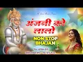 Lagu अंजनी माई थारो छोटो सो लालो | Anjani Mai Tharo Chhoto So Lalo | न्यू बालाजी भजन | Balaji Bhajan