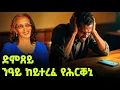 Download Lagu EMN - ድምጸይ ምስ ሰምዑ ዝጸረፉ ኣለዉ |  ኩላትና ክንሰምዖ ዘይንደሊ ድምጺ - Eritrean Media Network