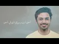 ناصر الكبيسي - آمين انت ( حصرياً ) 2021