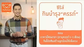 อาหารที่คุณแม่ตั้งครรภ์ควรทานในไตรมาสแรก มีอะไรบ้าง และทำไมจึงสำคัญ