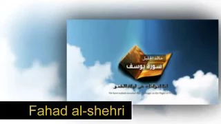 سورة يوسف كاملة مع الدعاء للشيخ خالد الجليل الاستماع بسماعة الاذن فقط 