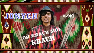 Jonych Ципа Банда Ой Кваси мої Кваси 