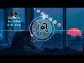 『 问 』梁静茹【如果女人总是等到夜深，无悔付出青春，他就会对你真..】※{ 动态歌词 Lyrics }※❤️