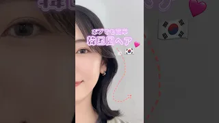 ボブでも簡単 韓国風ヘア コスメ メイク ヘアセット 韓国風ヘア アイロン 