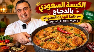 سر الكبسة السعودية بالدجاج 😍 بالطعم الأصلي وخلطة البهارات المظبوطة من أول مرة!😋