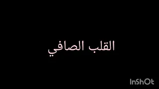             القلب الصافي   دندنها