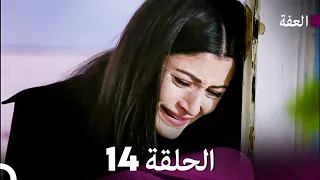مسلسل عف ت الحلقة 14 Arabic Dubbed Long Version 